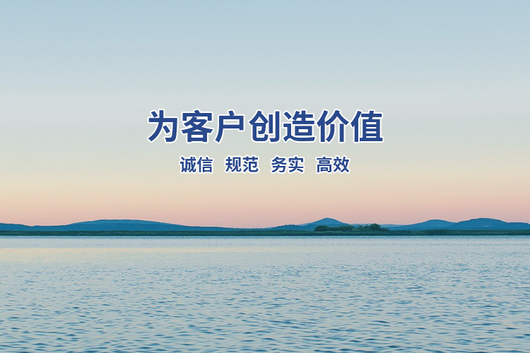 为客户创造价值