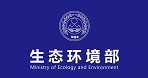 中华人民共和国生态环境部