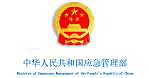中华人民共和国应急管理部