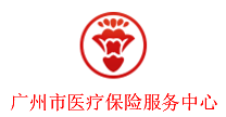 广州市医疗保险服务中心