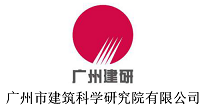 广州市建筑科学研究院有限公司