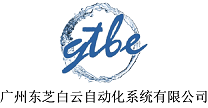广州东芝白云自动化系统有限公司