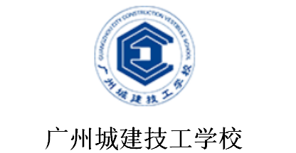 广州城建技工学校
