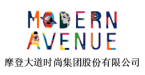 摩登大道时尚集团股份有限公司