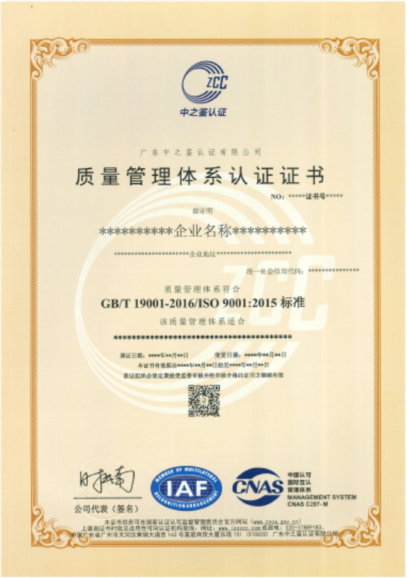 质量管理体系认证证书（CNAS）模板