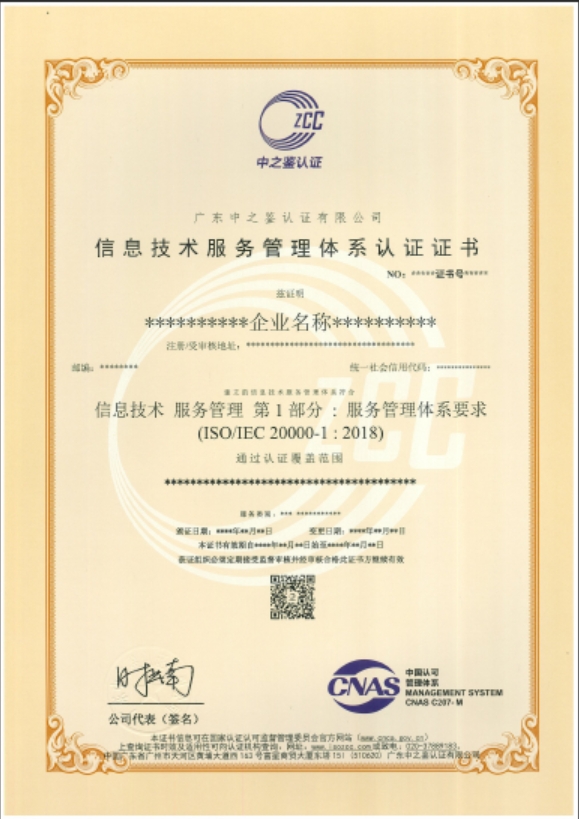 信息技术服务管理体系认证证书（CNAS）模板