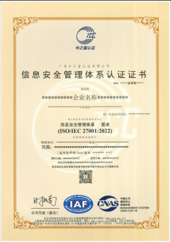 信息安全管理体系认证证书（CNAS）模板