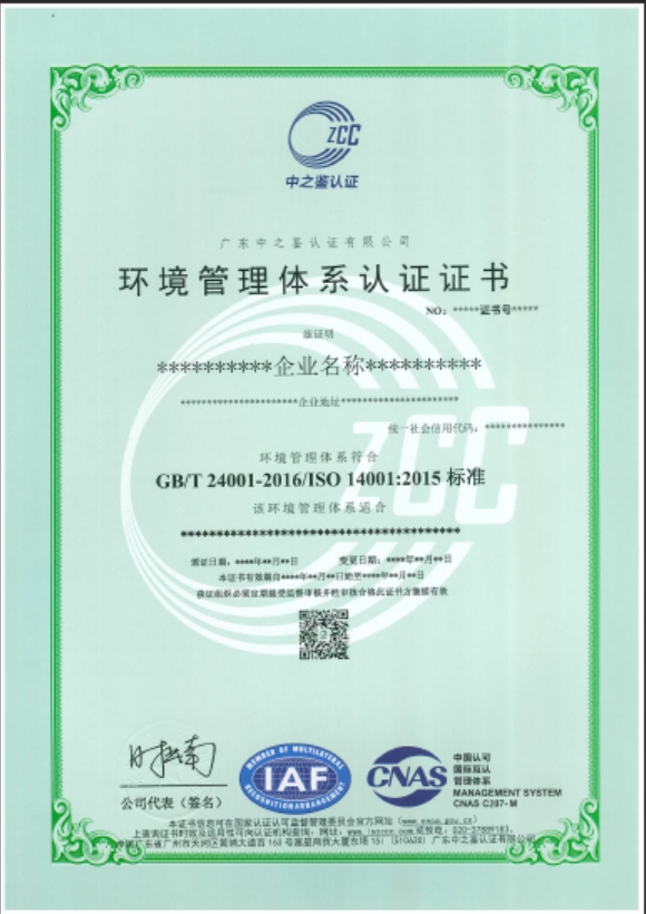 环境管理体系认证证书（CNAS）模板