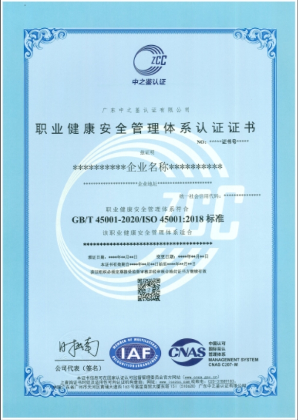 职业健康安全管理体系认证证书（CNAS）模板