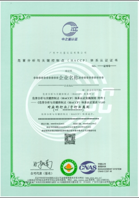 危害分析与关键控制点 （HACCP） 体系认证证 书（CNAS）模板