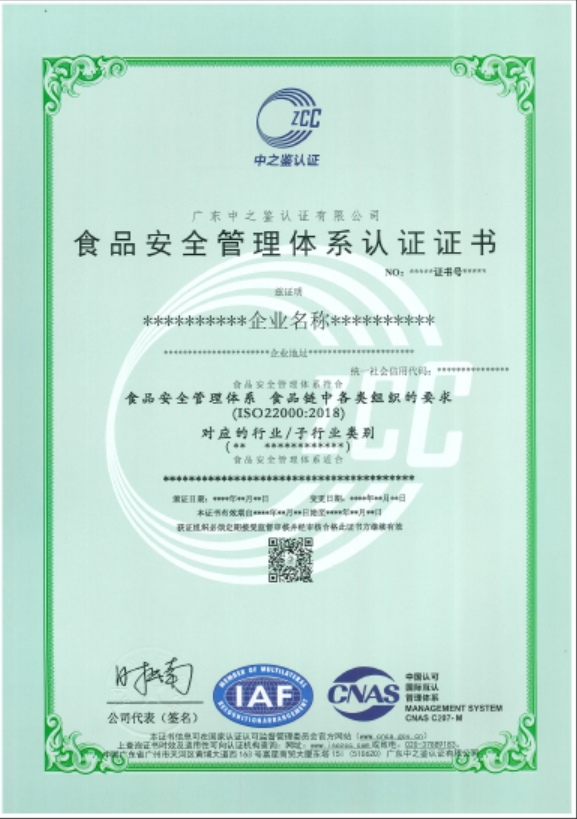 食品安全管理体系认证证书（CNAS）模板