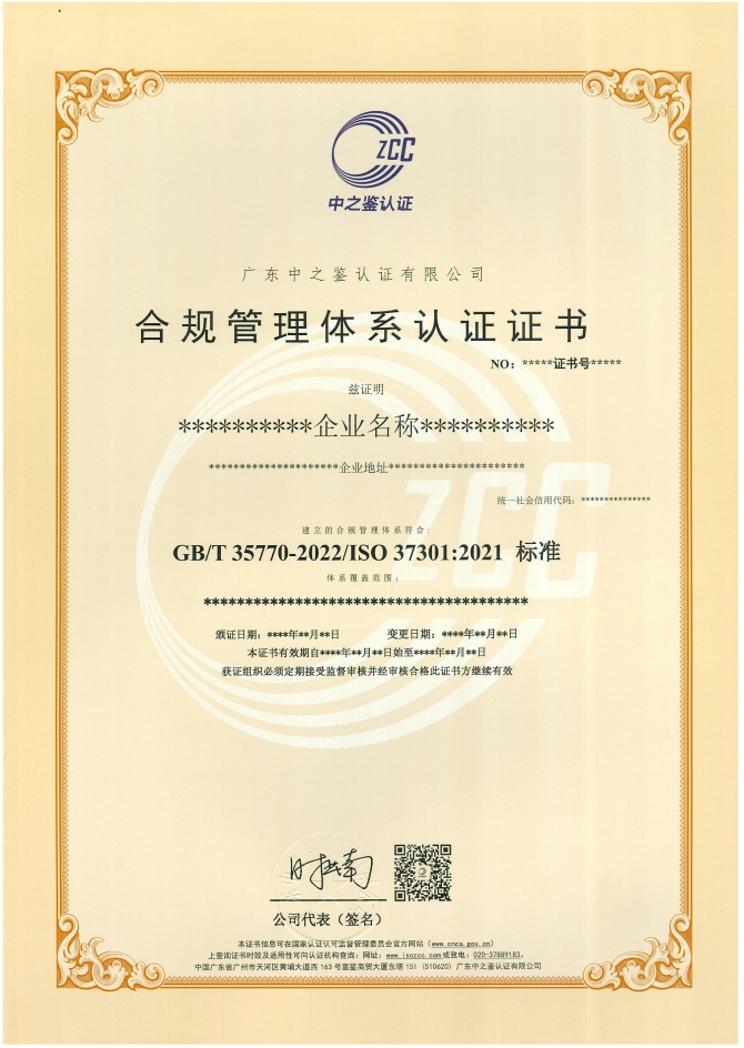 合规管理体系认证证书样板