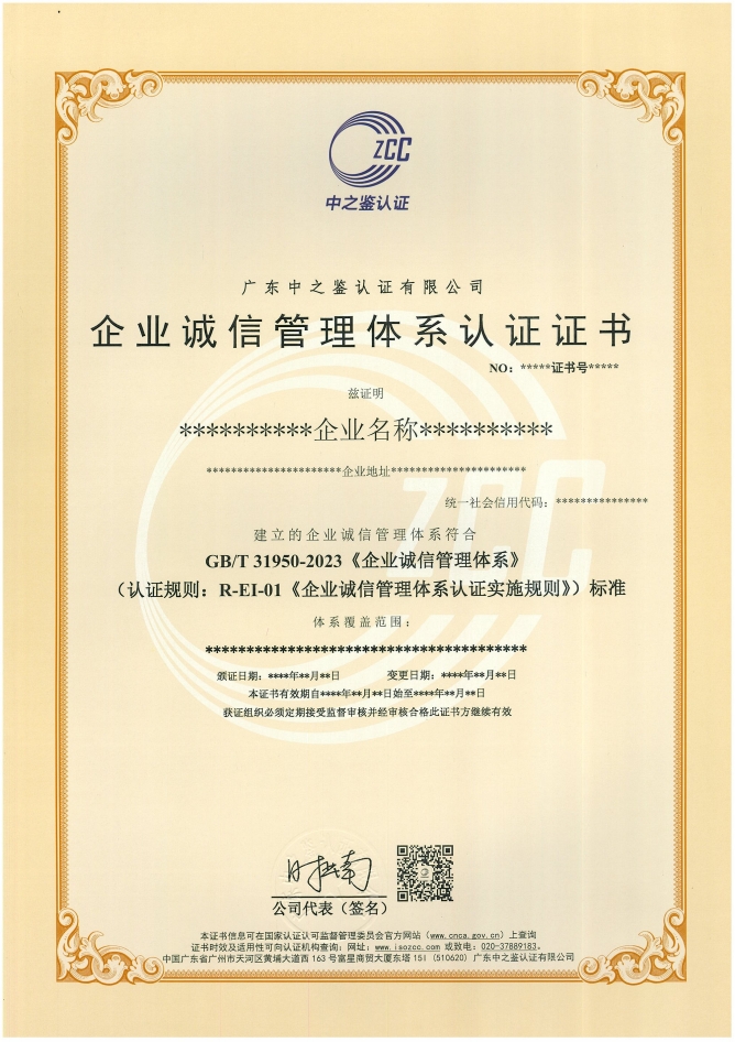 企业诚信管理体系认证证书样板
