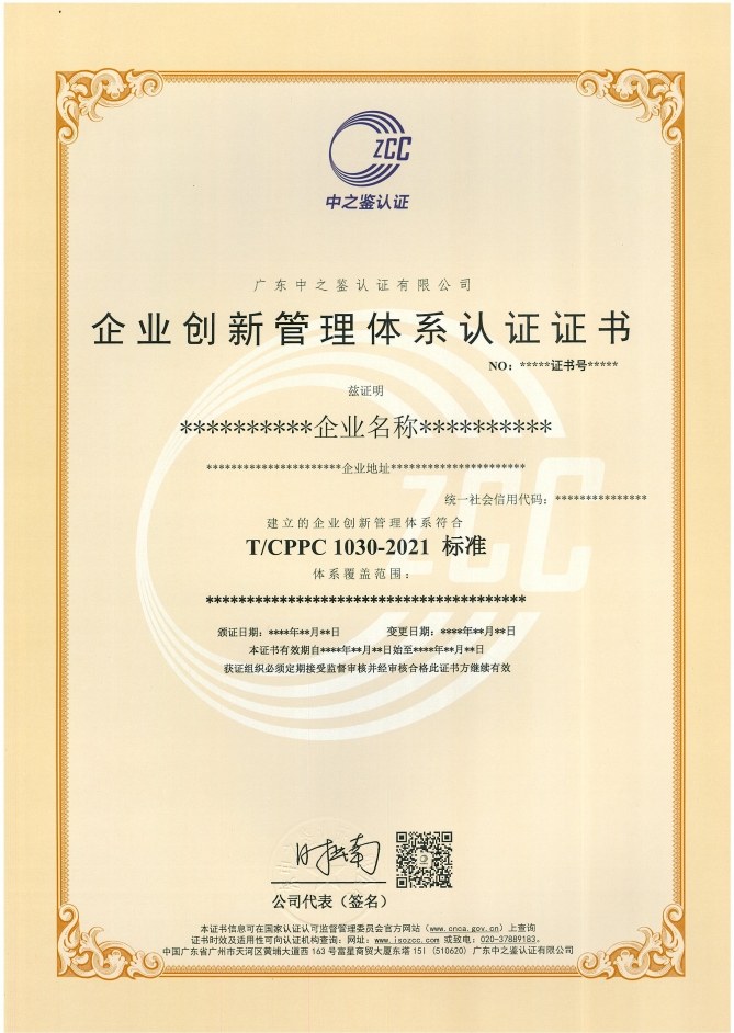 企业创新管理体系认证证书样板