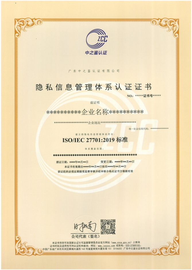 隐私信息管理体系认证证书样板
