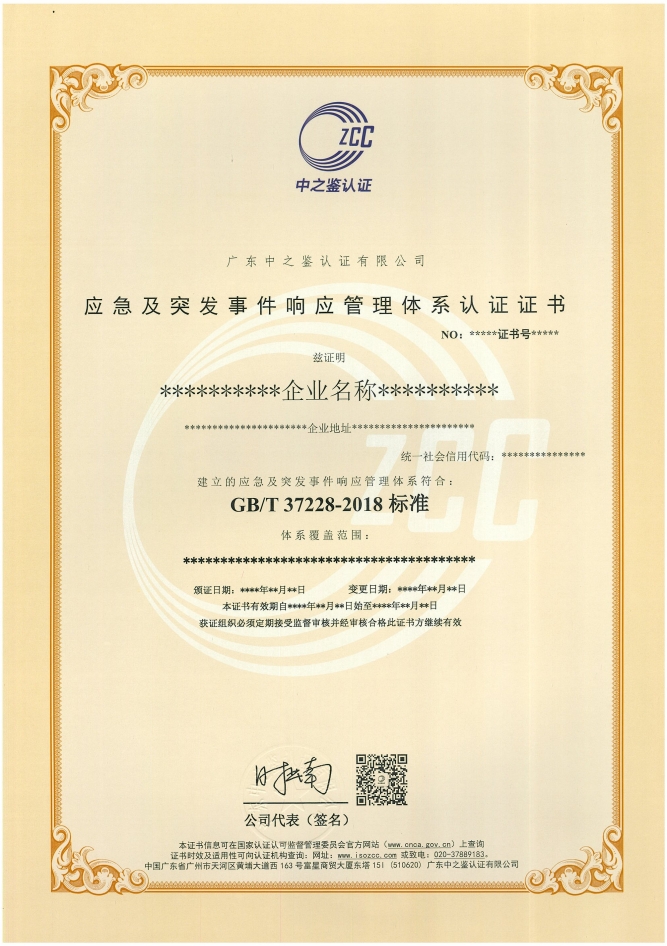 应急及突发事件响应管理体系认证证书样板
