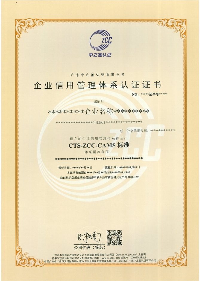 企业信用管理体系认证证书样板