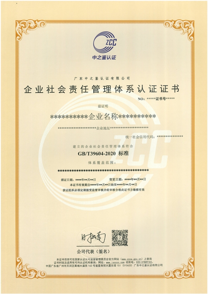 企业社会责任管理体系认证证书样板