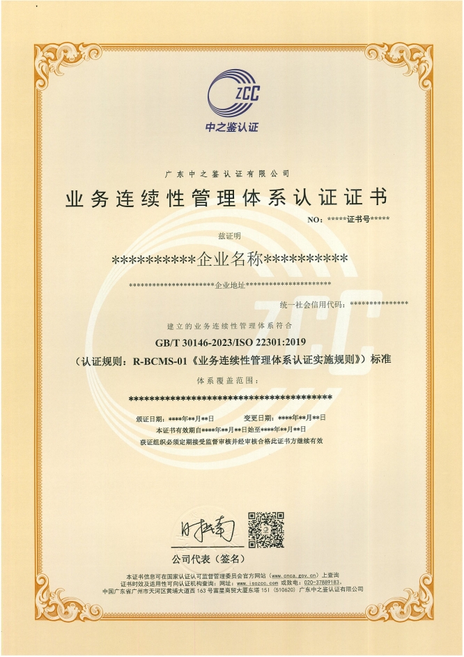 业务连续性管理体系认证证书样板