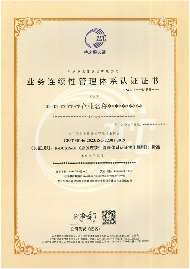业务连续性管理体系认证证书样板
