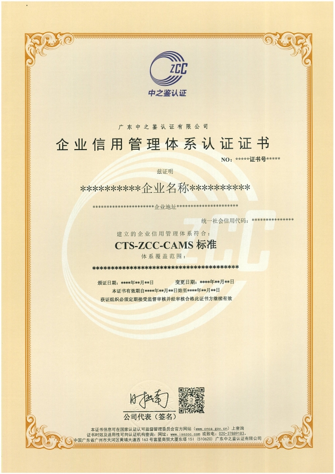企业信用管理体系认证证书样板