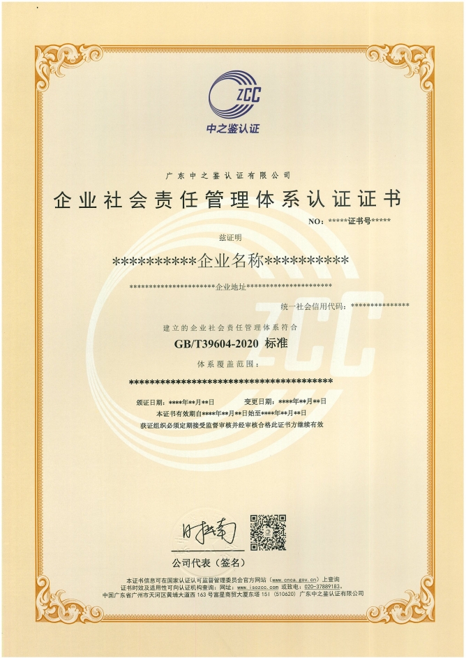 企业社会责任管理体系认证证书样板